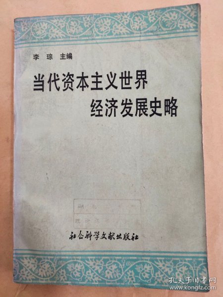 当代资本主义世界经济发展史略:1945-1987