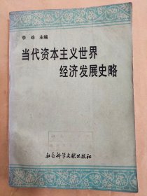 当代资本主义世界经济发展史略:1945-1987