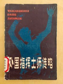 外国指挥大师传略（实际书号：10115.689内有标签，介意者慎拍）