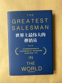世界上最伟大的推销员（实际定价32元）