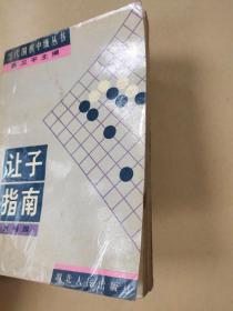 围棋让子指南：从九子到二子（实际书号：7216003810）