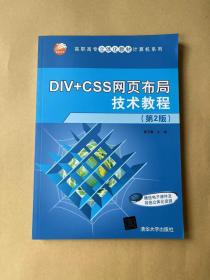 DIV+CSS网页布局技术教程（第2版）