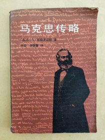 马克思传略（实际书号：3190.034）