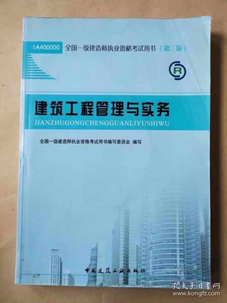 2013一级建造师考试教材-建筑工程管理与实务(第3版）