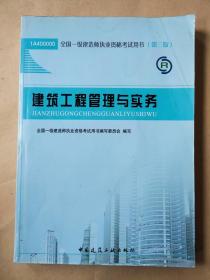 2013一级建造师考试教材-建筑工程管理与实务(第3版）