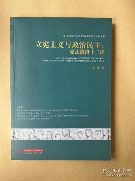 立宪主义与政治民主：宪法前沿十二讲