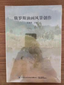 俄罗斯油画风景创作