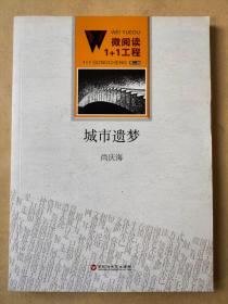 微阅读1+1工程；城市遗梦