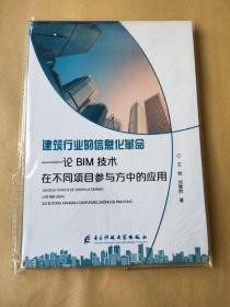 建筑行业的信息化革命：论BIM技术在不同项目参与方中的应用