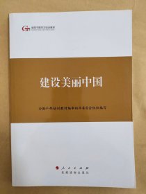 第四批全国干部学习培训教材：建设美丽中国