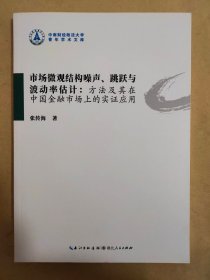 市场微观结构噪声、跳跃与波动率估计: 方法及其在中国金融市场上的实证应用