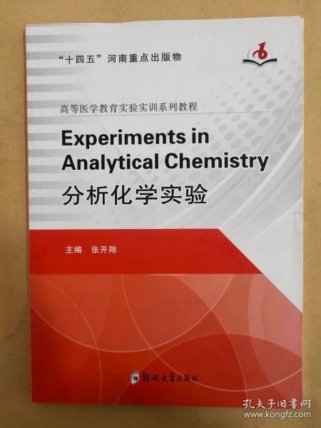 Experiments in Analytical Chemistry=分析化学实验