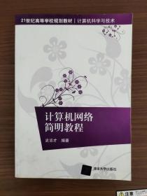 计算机网络简明教程