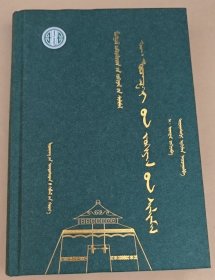 阿·敖德斯尔小说选（蒙）—蒙古族著名作家作品精选