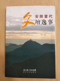 安陆当代坛逸事（实际书号：97875354367113）