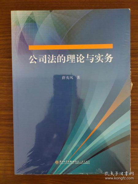 公司法的理论与实务/厦门大学法学院民商法研究文丛