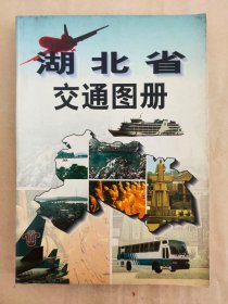 湖北省交通图册（实际书号：7543002019）