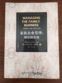 家族企业管理：理论和实践（实际定价88元）