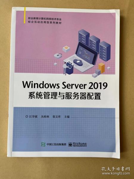 Windows Server 2019系统管理与服务器配置