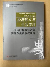 经济独立与生活变迁：民国时期武汉教师薪俸及生活状况研究