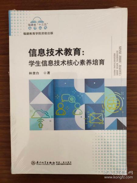 信息技术教育：学生信息技术核心素养培育/福建省“十三五”名师丛书