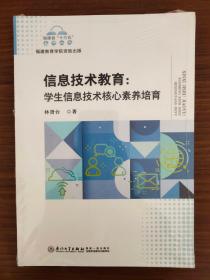 信息技术教育：学生信息技术核心素养培育/福建省“十三五”名师丛书