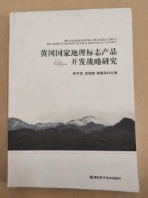 黄冈国家地理标志产品开发战略研究