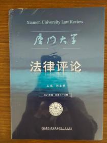 《厦门大学法律评论》第三十三辑