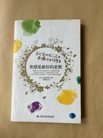 美感是最好的家教：日本著名音乐家、教育家的育儿心得