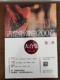 吉他指弹曲200首大合集（第二季）