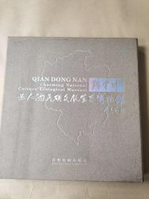 黔東南:迷人的民族文化生態(tài)博物館:[中英文本]