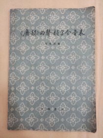 广韵四声韵字今音表（实际书号：9018.102）