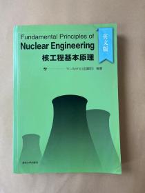 Fundamental Principles of Nuclear Engineering(核工程基本原理）