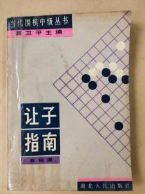 围棋让子指南：从九子到二子（实际书号：7216003810）