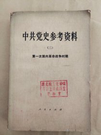 中共党史参考资料（实际书号：11001.387）