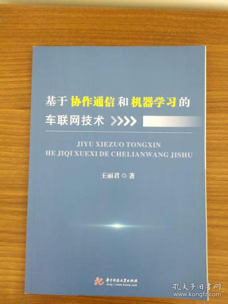 基于协作通信和机器学习的车联网技术