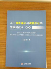 基于协作通信和机器学习的车联网技术