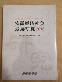 安徽经济社会发展研究