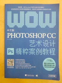 中文版Photoshop CC艺术设计精粹案例教程