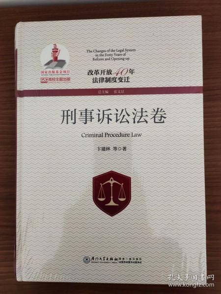 改革开放40年法律制度变迁·刑事诉讼法卷/改革开放40年法律制度变迁