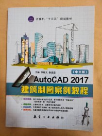 中文版AutoCAD2017建筑制圖案例教程