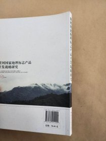 黄冈国家地理标志产品开发战略研究