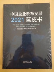 中国企业改革发展2021蓝皮书(精)