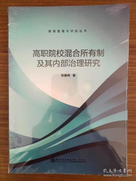 高职院校混合所有制及其内部治理研究/教育管理与评估丛书