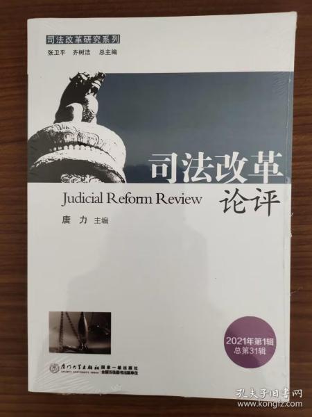 司法改革论评(2021年第1辑总第31辑)/司法改革研究系列
