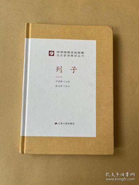 中华传统文化经典全注新译精讲丛书列子春雨教育·2019