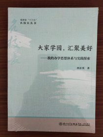 大家学园，汇聚美好：我的办学思想体系与实践探索/福建省“十三五”名校长丛书