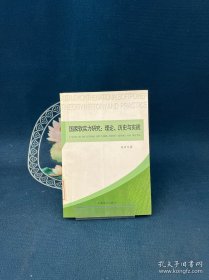 国家软实力研究 : 理论、历史与实践