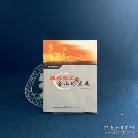 現(xiàn)代化工與金山的發(fā)展