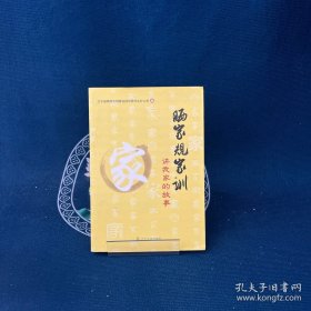曬家規(guī)家訓 : 講我家的故事
